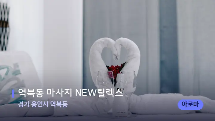 경기 용인시 역북동 역북동 마사지 NEW릴렉스 — 마사지 베드가 놓인 관리실