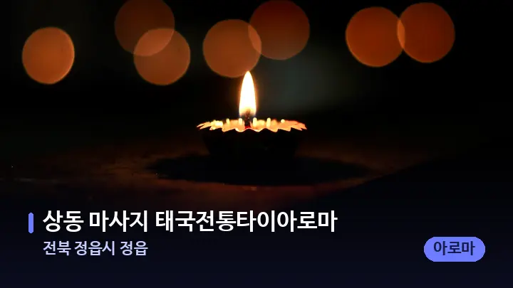 전북 정읍시 정읍 상동 마사지 태국전통타이아로마 — 캔들과 수건이 놓인 스파 소품