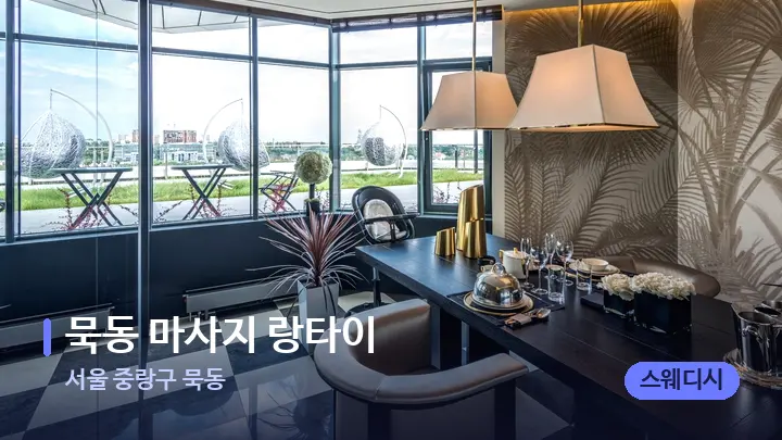 서울 중랑구 묵동 묵동 마사지 랑타이 — 스파 프런트 공간