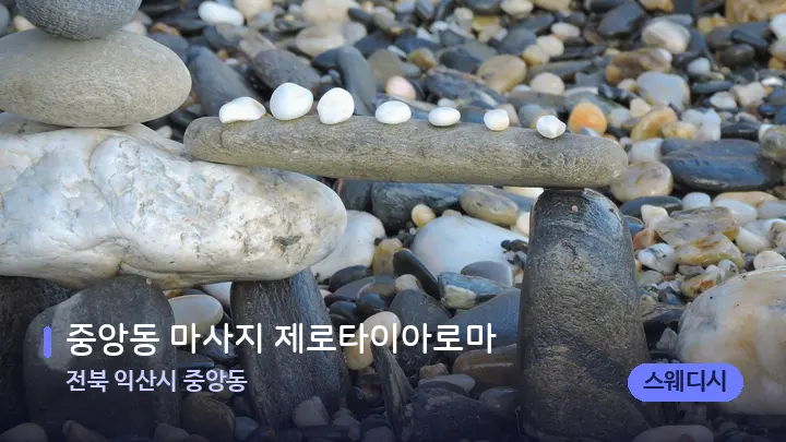 전북 익산시 중앙동 중앙동 마사지 제로타이아로마 — 마사지용 스톤