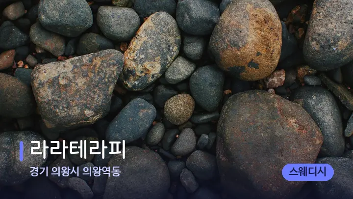경기 의왕시 의왕역동 라라테라피 — 마사지용 스톤