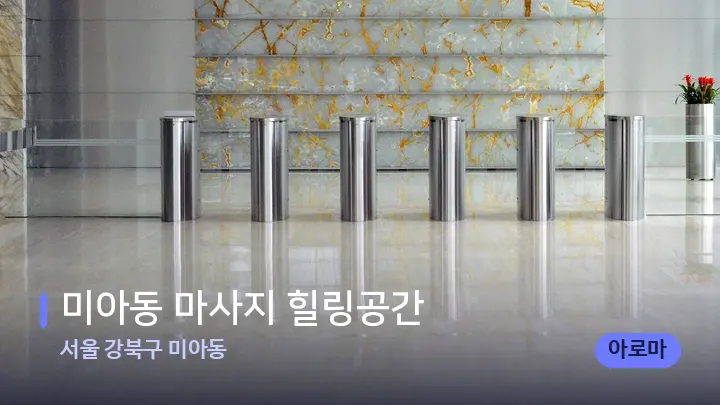 서울 강북구 미아동 미아동 마사지 힐링공간 — 스파 프런트 공간