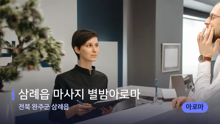 전북 완주군 삼례읍 삼례읍 마사지 별밤아로마 — 스파 프런트 공간