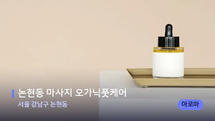 서울 강남구 논현동 논현동 마사지 오가닉풋케어 — 아로마테라피 오일