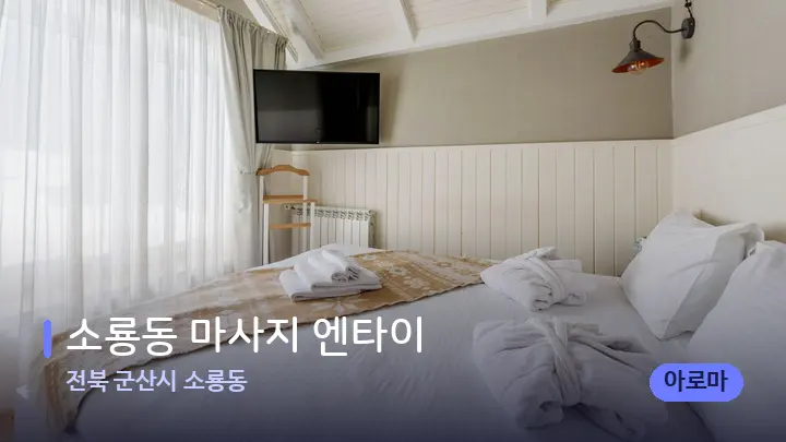 전북 군산시 소룡동 소룡동 마사지 엔타이 — 휴식 분위기의 스파 베드