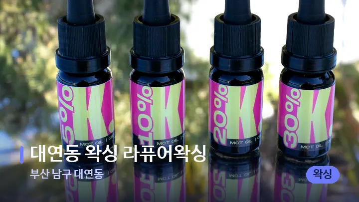 부산 남구 대연동 대연동 왁싱 라퓨어왁싱 — 아로마테라피 오일