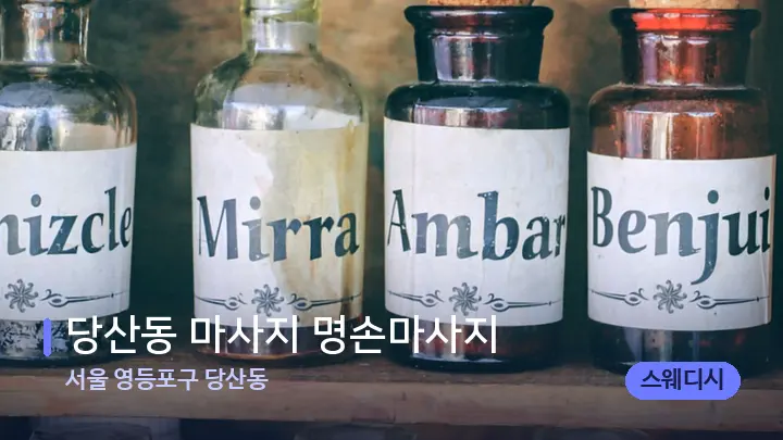 서울 영등포구 당산동 당산동 마사지 명손마사지 — 아로마테라피 오일