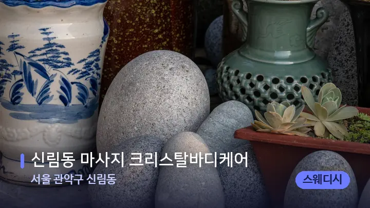 서울 관악구 신림동 신림동 마사지 크리스탈바디케어 — 마사지용 스톤