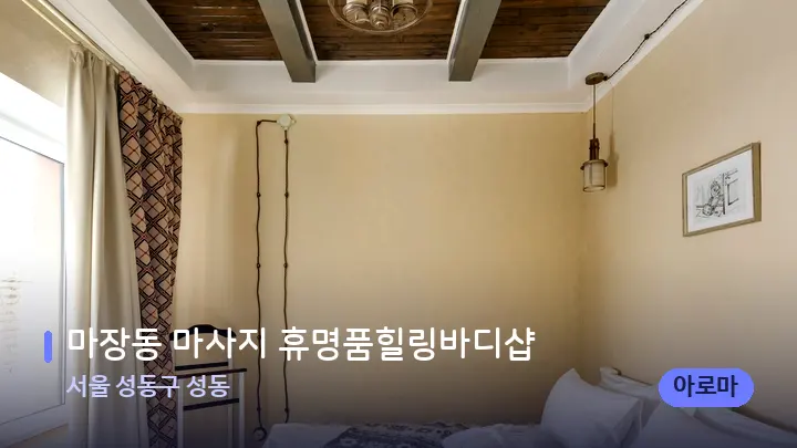 서울 성동구 성동 마장동 마사지 휴명품힐링바디샵 — 마사지 베드가 놓인 관리실