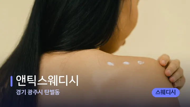 경기 광주시 탄벌동 앤틱스웨디시 — 등·허리 오일 관리 장면
