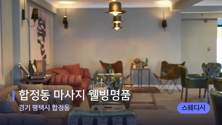 경기 평택시 합정동 합정동 마사지 웰빙명품 — 스파 프런트 공간