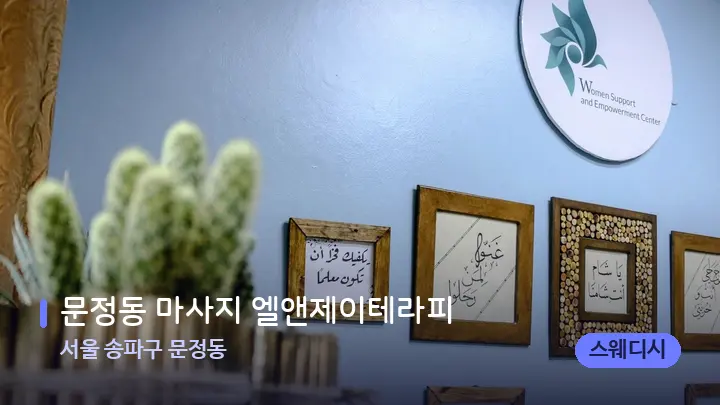 서울 송파구 문정동 문정동 마사지 엘앤제이테라피 — 스파 프런트 공간