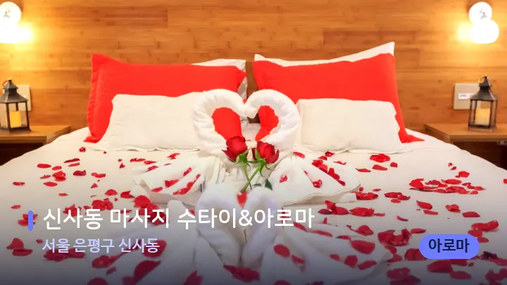 서울 은평구 신사동 신사동 마사지 수타이&아로마 — 휴식 분위기의 스파 베드