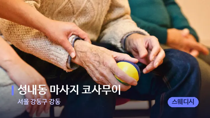 서울 강동구 강동 성내동 마사지 코사무이 — 어깨를 다루는 관리사의 손
