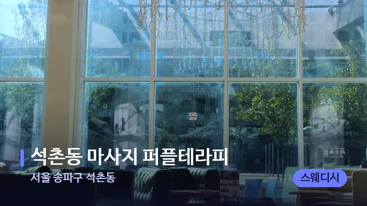 서울 송파구 석촌동 석촌동 마사지 퍼플테라피 — 스파 프런트 공간