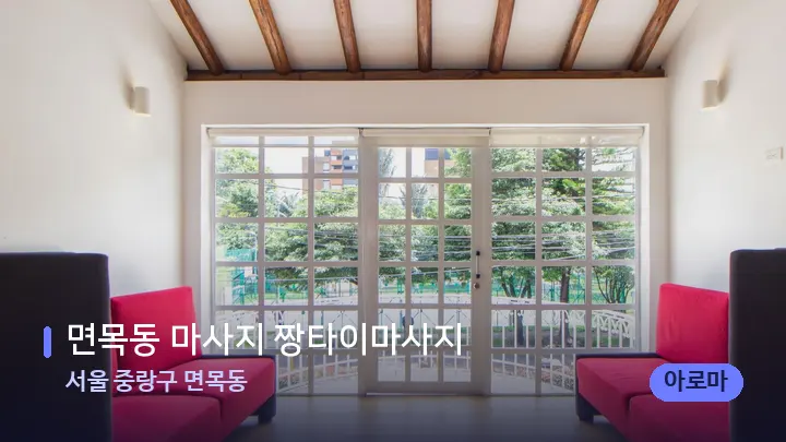 서울 중랑구 면목동 면목동 마사지 짱타이마사지 — 스파 프런트 공간
