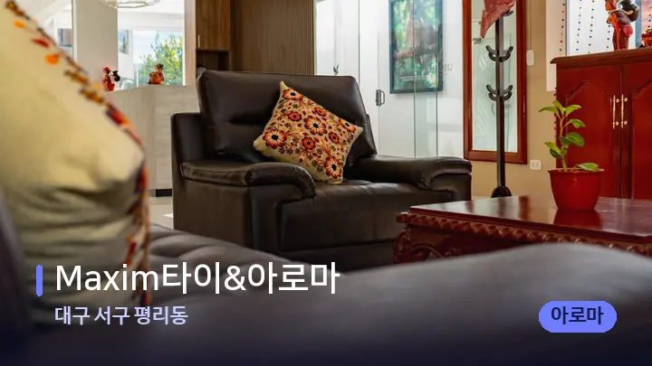 대구 서구 평리동 Maxim타이&아로마 — 스파 프런트 공간