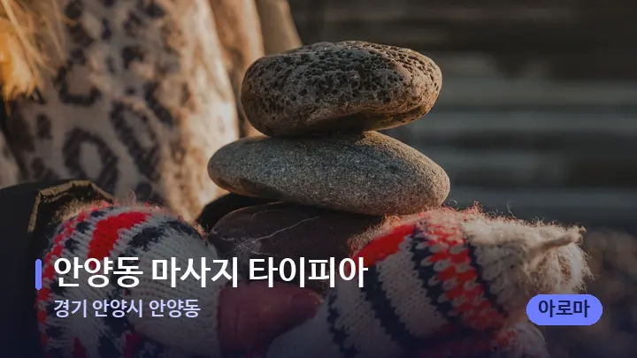 경기 안양시 안양동 안양동 마사지 타이피아 — 마사지용 스톤
