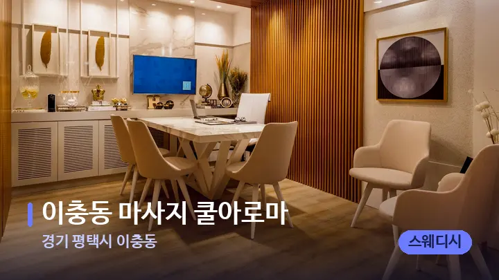 경기 평택시 이충동 이충동 마사지 쿨아로마 — 스파 프런트 공간