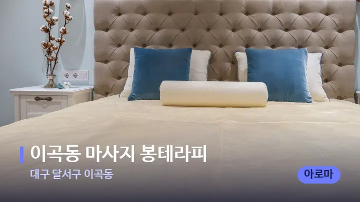 대구 달서구 이곡동 이곡동 마사지 봉테라피 — 휴식 분위기의 스파 베드