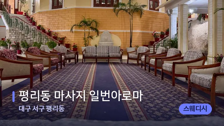 대구 서구 평리동 평리동 마사지 일번아로마 — 스파 프런트 공간