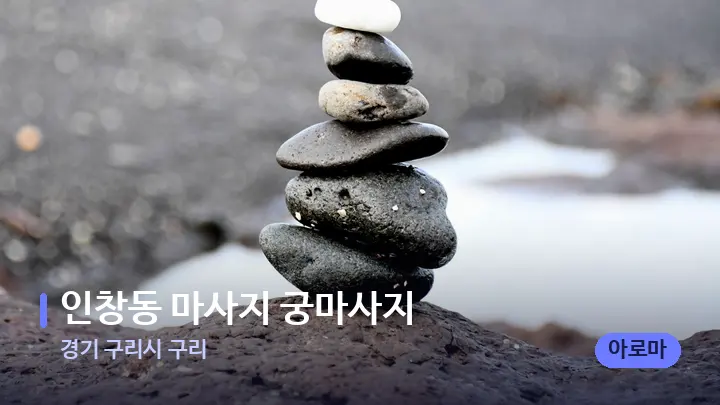 경기 구리시 구리 인창동 마사지 궁마사지 — 마사지용 스톤