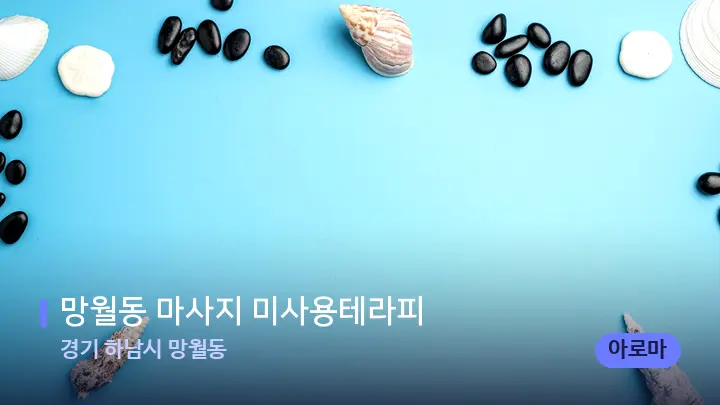 경기 하남시 망월동 망월동 마사지 미사용테라피 — 마사지용 스톤