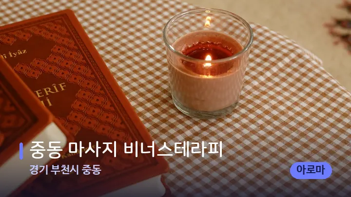 경기 부천시 중동 중동 마사지 비너스테라피 — 캔들과 수건이 놓인 스파 소품