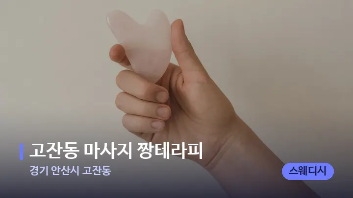 경기 안산시 고잔동 고잔동 마사지 짱테라피 — 마사지용 스톤