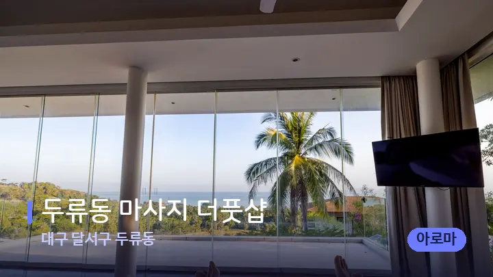 대구 달서구 두류동 두류동 마사지 더풋샵 — 휴식 분위기의 스파 베드