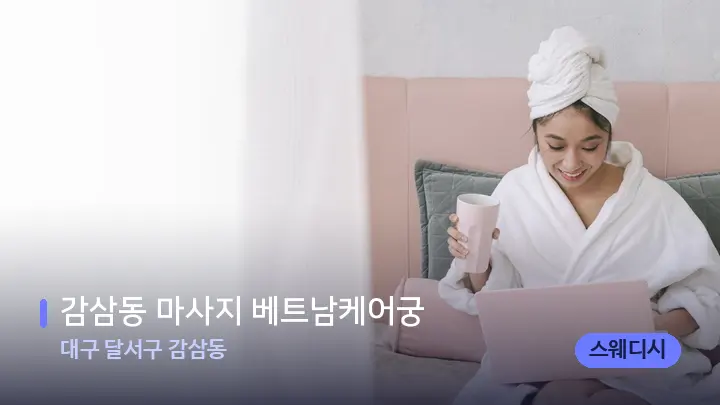 대구 달서구 감삼동 감삼동 마사지 베트남케어궁 — 휴식 분위기의 스파 베드