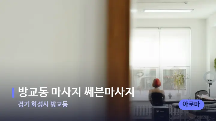 경기 화성시 방교동 방교동 마사지 쎄븐마사지 — 마사지 베드가 놓인 관리실