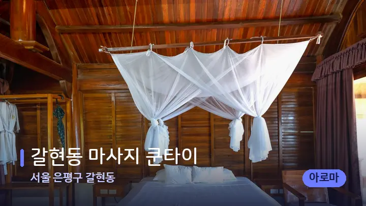 서울 은평구 갈현동 갈현동 마사지 쿤타이 — 휴식 분위기의 스파 베드