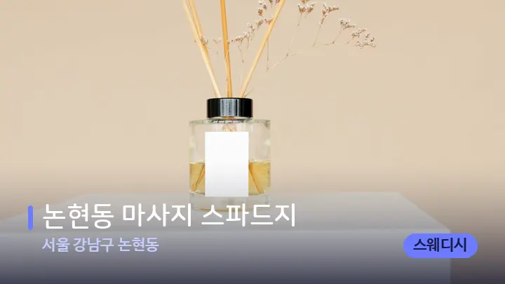 서울 강남구 논현동 논현동 마사지 스파드지 — 아로마테라피 오일