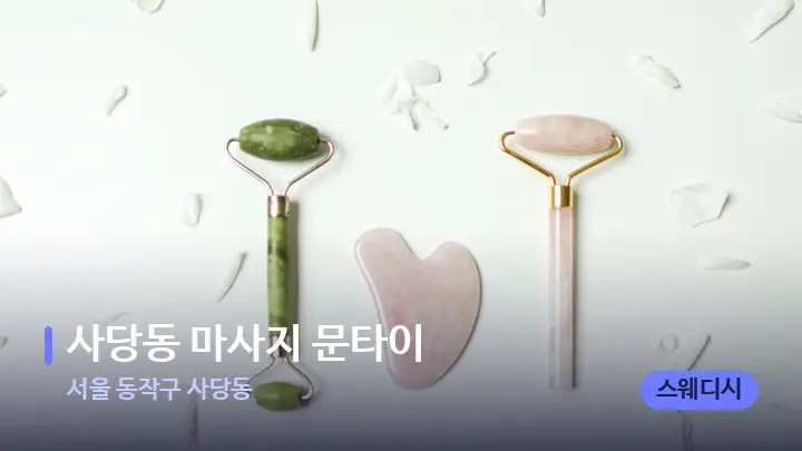서울 동작구 사당동 사당동 마사지 문타이 — 마사지용 스톤