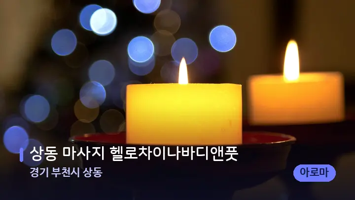 경기 부천시 상동 상동 마사지 헬로차이나바디앤풋 — 캔들과 수건이 놓인 스파 소품