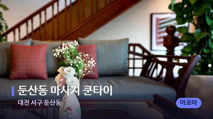 대전 서구 둔산동 둔산동 마사지 쿤타이 — 스파 프런트 공간