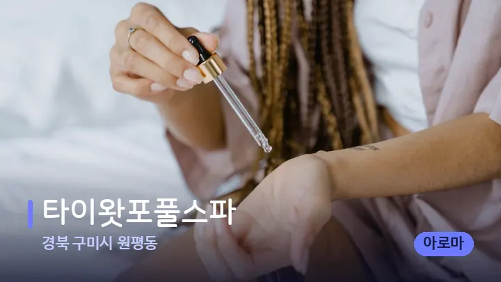 경북 구미시 원평동 타이왓포풀스파 — 아로마테라피 오일