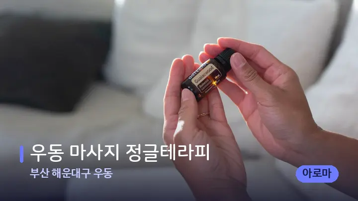부산 해운대구 우동 우동 마사지 정글테라피 — 아로마테라피 오일