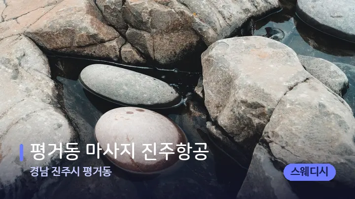 경남 진주시 평거동 평거동 마사지 진주항공 — 마사지용 스톤