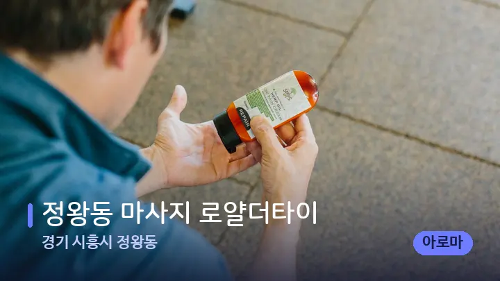 경기 시흥시 정왕동 정왕동 마사지 로얄더타이 — 아로마테라피 오일