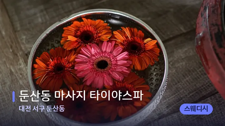 대전 서구 둔산동 둔산동 마사지 타이야스파 — 스파 프런트 공간
