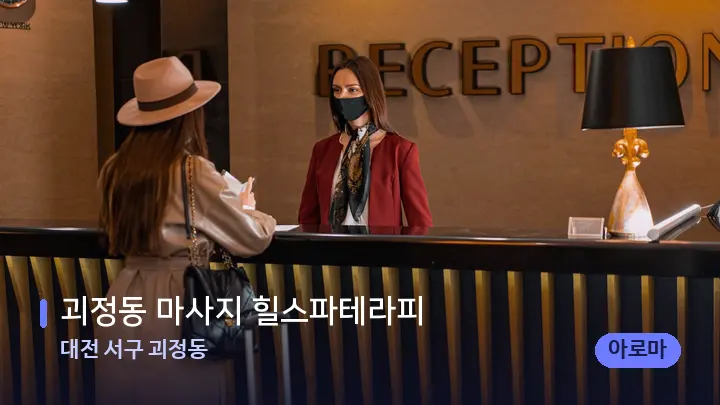 대전 서구 괴정동 괴정동 마사지 힐스파테라피 — 스파 프런트 공간