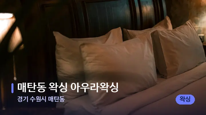 경기 수원시 매탄동 매탄동 왁싱 아우라왁싱 — 휴식 분위기의 스파 베드