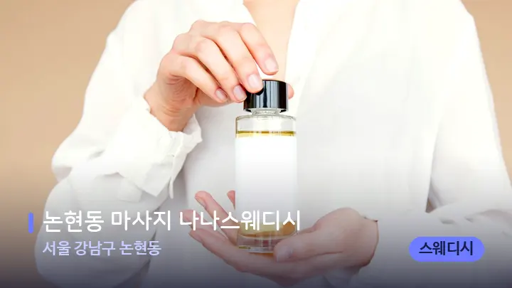 서울 강남구 논현동 논현동 마사지 나나스웨디시 — 아로마테라피 오일