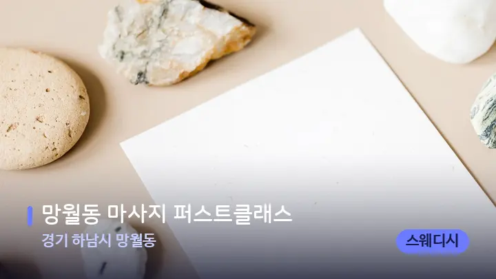 경기 하남시 망월동 망월동 마사지 퍼스트클래스 — 마사지용 스톤