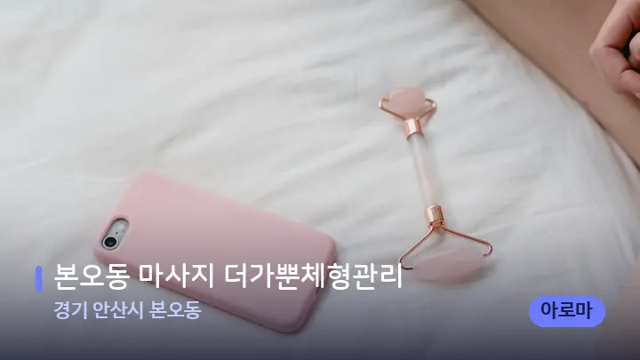 경기 안산시 본오동 본오동 마사지 더가뿐체형관리 — 마사지용 스톤