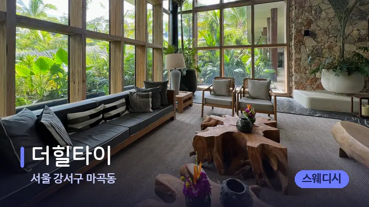서울 강서구 마곡동 더힐타이 — 스파 프런트 공간
