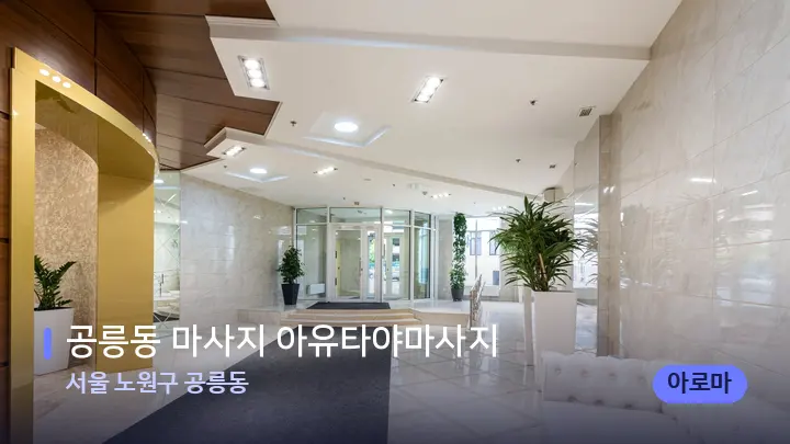 서울 노원구 공릉동 공릉동 마사지 아유타야마사지 — 스파 프런트 공간