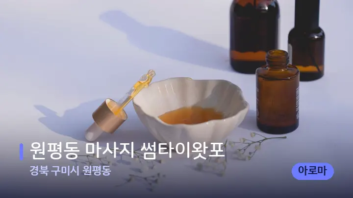 경북 구미시 원평동 원평동 마사지 썸타이왓포 — 아로마테라피 오일
